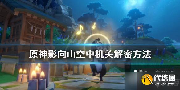 《原神》影向山空中机关解密方法 影向山空中机关怎么过？
