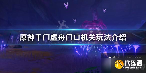 《原神》千门虚舟门口机关怎么玩？千门虚舟门口机关玩法介绍