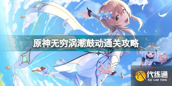 原神无穷涡潮鼓动怎么过 原神无穷涡潮鼓动通关攻略