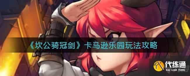 坎公骑冠剑卡马逊乐园阵容推荐：卡马逊乐园通关攻略[多图]