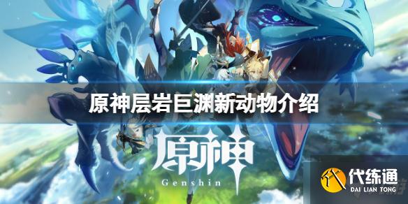 《原神》层岩巨渊新动物有什么