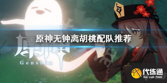 《原神》无钟离胡桃怎么配队