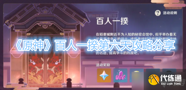 原神2022百人一揆活动第六天攻略