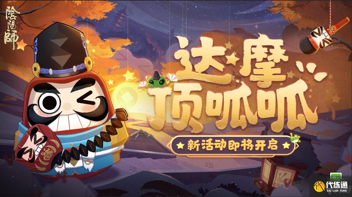 《阴阳师》解救晴明大作战活动攻略