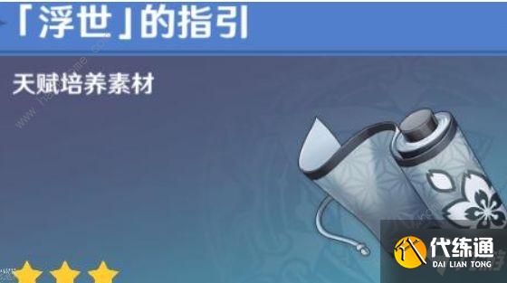 《原神》浮世的指引所需角色详解 浮世的指引哪些角色需要