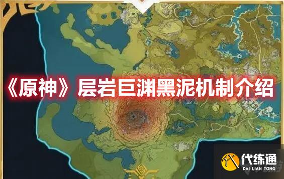 《原神》层岩巨渊黑泥机制介绍