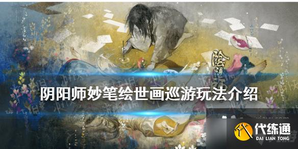 《阴阳师》画巡游玩法介绍 SP花鸟卷活动妙笔绘世画巡游花鸟手稿一览