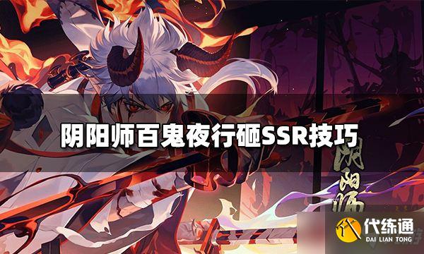 《阴阳师》百鬼夜行怎么才能砸出到SSR？百鬼夜行砸SSR技巧分享