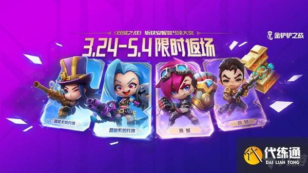 金铲铲之战3月24日更新公告 2022.3.24更新维护内容一览
