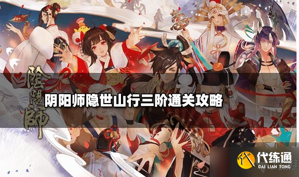 《阴阳师》隐世山行三阶之行通关路线一览