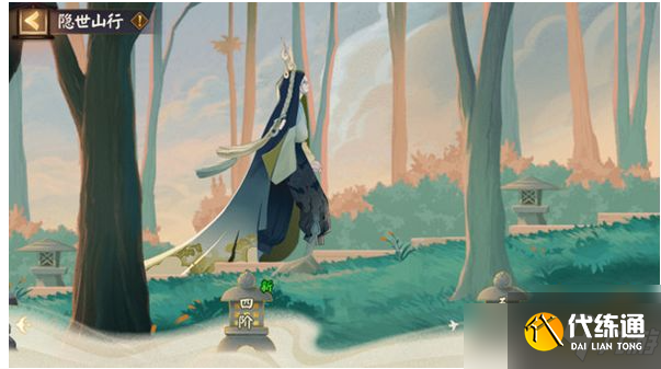 《阴阳师》隐世山行三阶之行通关路线一览