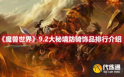 《魔兽世界》9.2大秘境防骑饰品排行介绍