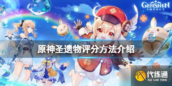 《原神》圣遗物评分方法介绍 圣遗物怎么评分?