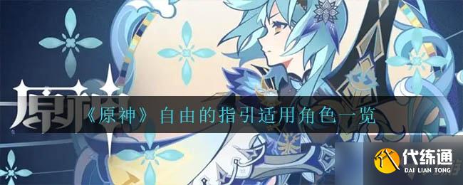 原神自由的指引适用角色介绍一览