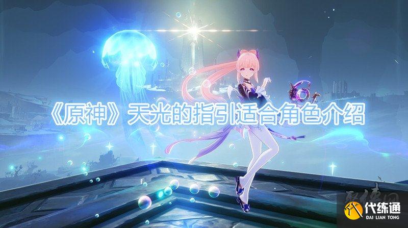 原神天光的指引对应角色 指引角色一览