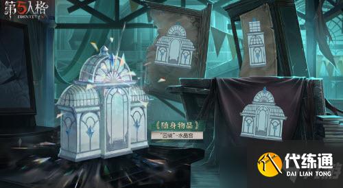 《第五人格》水晶宫邀约四周年庆限时礼包内容一览