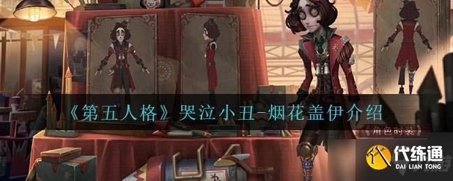 第五人格哭泣小丑烟花盖伊介绍一览