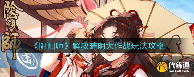 《阴阳师》解救晴明大作战玩法攻略