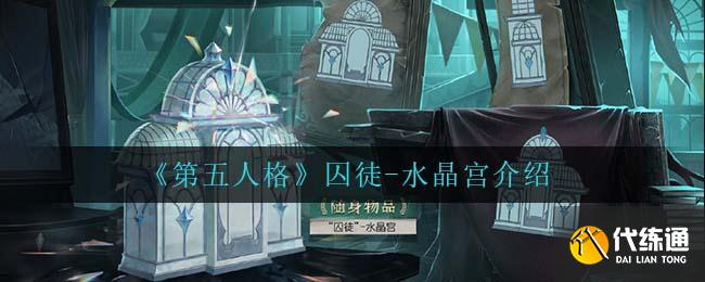 《第五人格》囚徒-水晶宫介绍