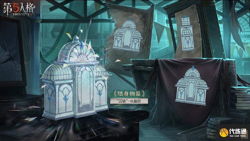 《第五人格》囚徒-水晶宫介绍