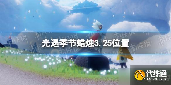 《光遇》季节蜡烛3.25位置 3月25日季节蜡烛在哪