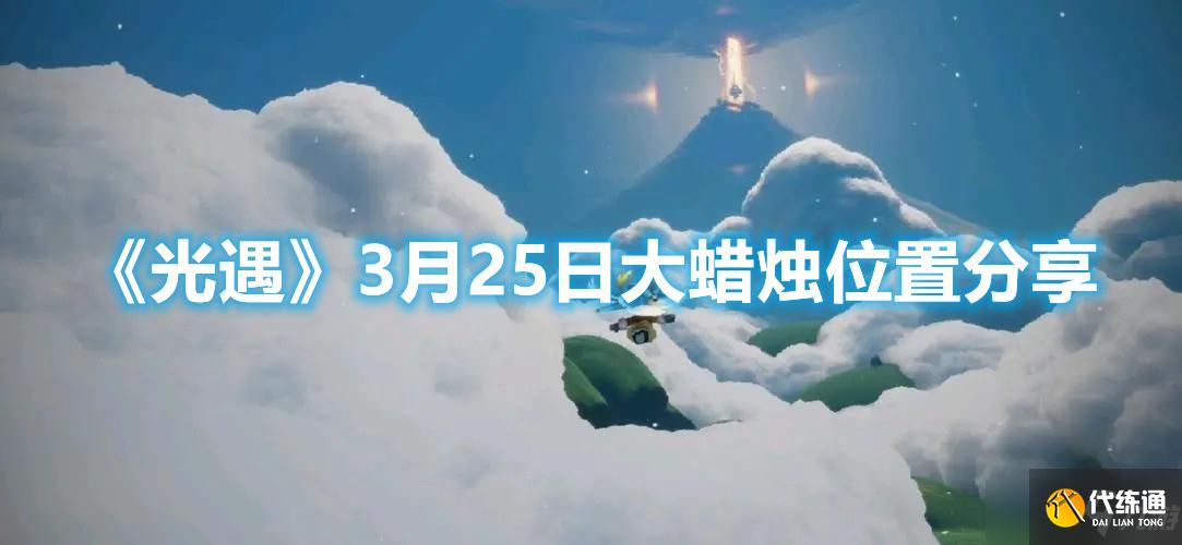 光遇3月25日大蜡烛位置一览