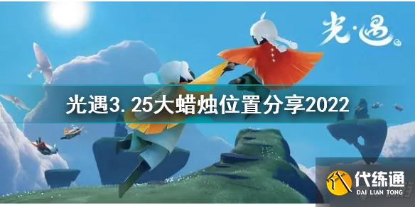 光遇3月25日大蜡烛在哪 光遇3.25大蜡烛位置分享2022