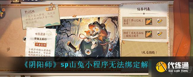 《阴阳师》sp山兔小程序无法绑定解决方法