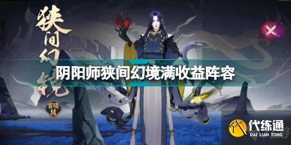 《阴阳师》狭间幻境满收益阵容 伊吹之擂狭间幻境一千万阵容搭配