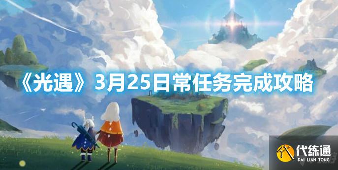 《光遇》3月25日常任务完成攻略