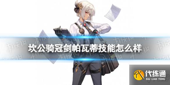 《坎公骑冠剑》帕瓦蒂技能怎么样 优秀员工帕瓦蒂技能介绍