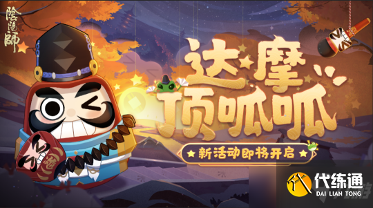 《阴阳师》达摩顶呱呱怎么玩？解救晴明活动攻略