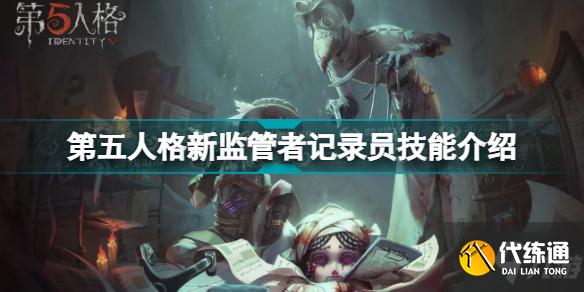 第五人格新监管者记录员技能是什么 第五人格新监管者记录员技能介绍