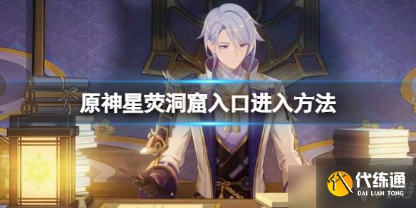 《原神》星荧洞窟入口怎么开？星荧洞窟入口进入方法