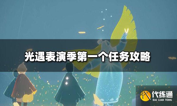 光遇表演季第一个任务怎么做 表演季第一个任务攻略