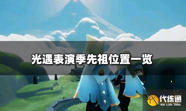 光遇表演季先祖在哪里 光遇表演季先祖位置一览