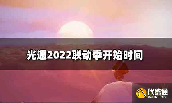 光遇表演季后是什么季节 光遇2022联动季开始时间