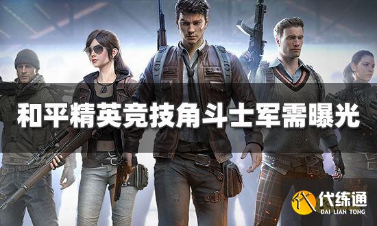 和平精英新品来袭 竞技角斗士军需曝光