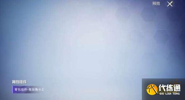 和平精英新品来袭 竞技角斗士军需曝光