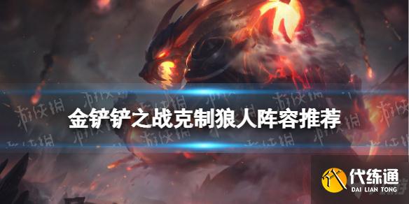 《金铲铲之战》狼人阵容怎么克制 克制狼人阵容推荐