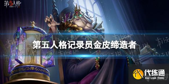 《第五人格》记录员金皮怎么样 记录员金皮缔造者介绍