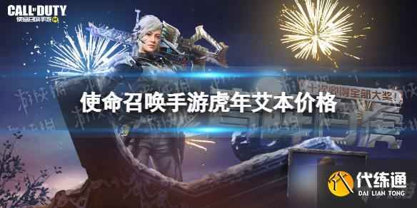 《使命召唤手游》虎年艾本多少钱？虎年艾本转盘介绍