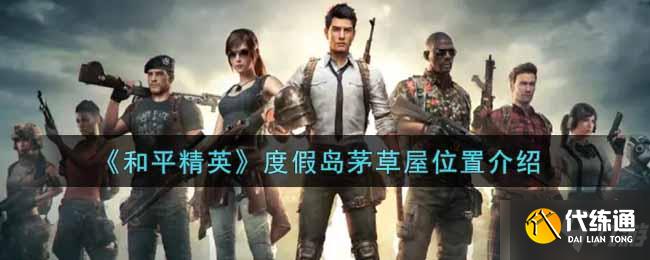 《和平精英》度假岛茅草屋位置介绍