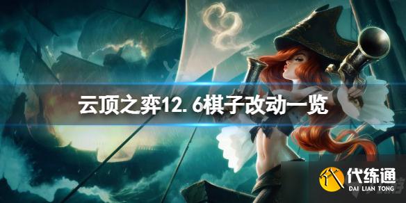 《云顶之弈》12.6英雄有什么改动?12.6棋子改动一览