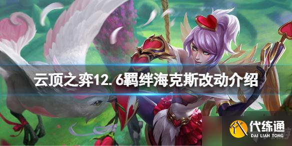 《云顶之弈》12.6羁绊海克斯有什么改动?12.6羁绊海克斯改动介绍