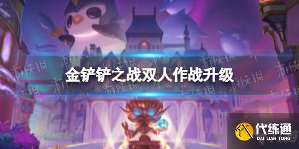 《金铲铲之战》新版本双人作战升级 新版本更新内容