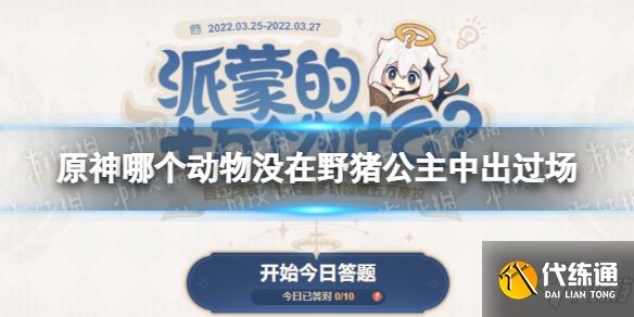 《原神》哪种动物没在野猪公主中出场 野猪公主动物出场