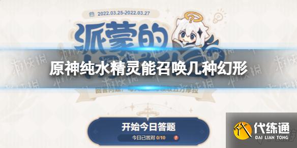 《原神》纯水精灵能召唤几种生物 纯水精灵召唤几种幻形