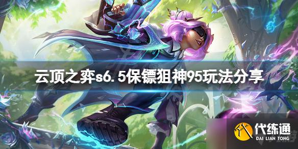 《云顶之弈》s6.5保镖狙神95怎么玩?s6.5保镖狙神95玩法分享
