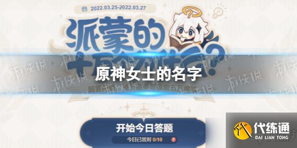 《原神》女士的名字 女士的名字是什么
